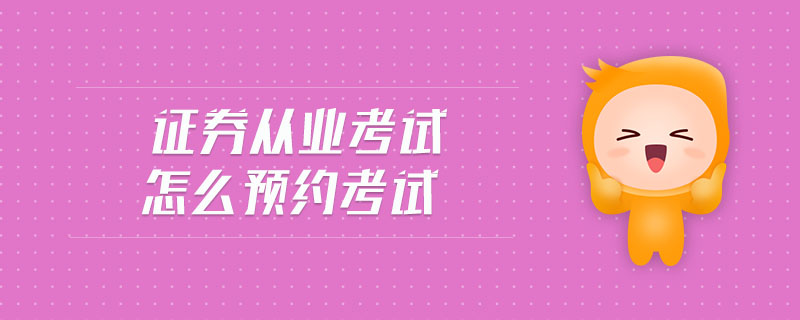 證券從業(yè)考試怎么預(yù)約考試