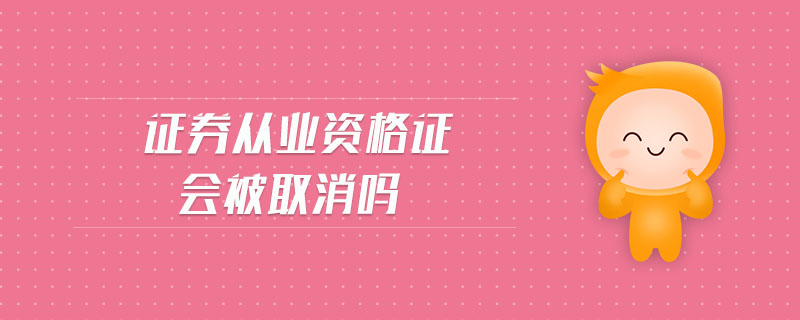 證券從業(yè)資格證會(huì)被取消嗎