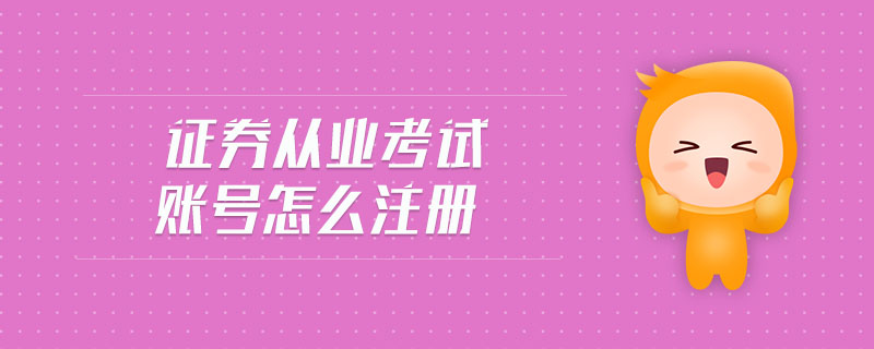 證券從業(yè)考試賬號怎么注冊