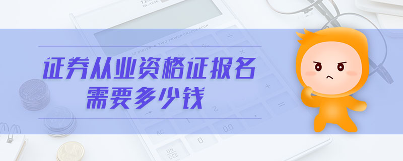 證券從業(yè)資格證報名需要多少錢
