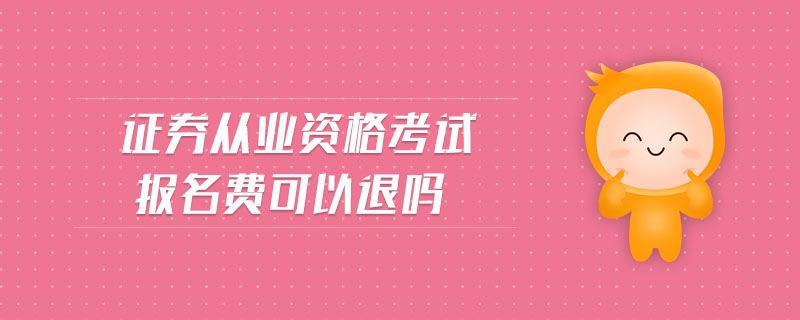 證券從業(yè)資格考試報(bào)名費(fèi)可以退嗎