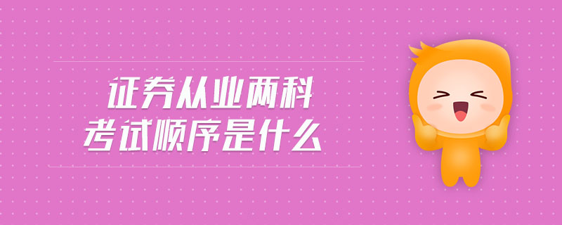 證券從業(yè)兩科考試順序是什么