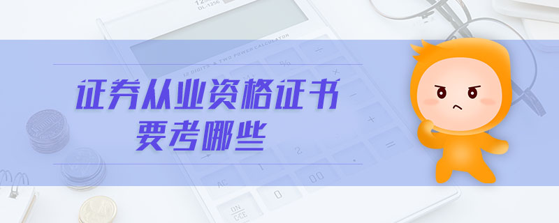 證券從業(yè)資格證書要考哪些