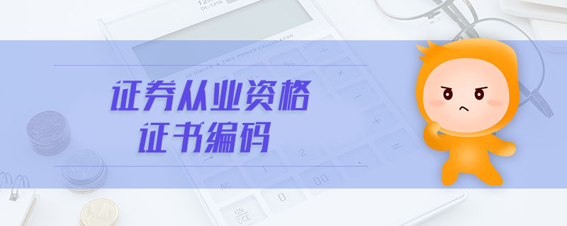 證券從業(yè)資格證書編碼