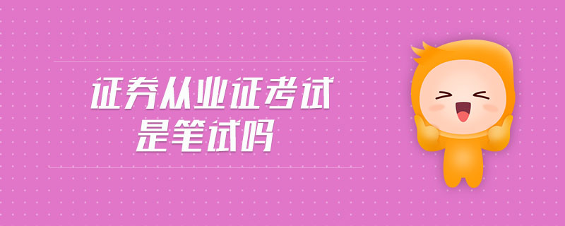 證券從業(yè)證考試是筆試嗎