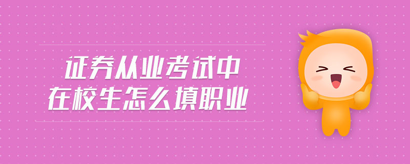 證券從業(yè)考試中在校生怎么填職業(yè)