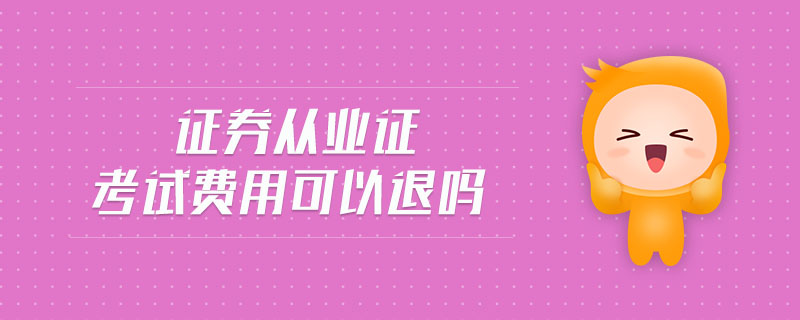 證券從業(yè)證考試費(fèi)用可以退嗎