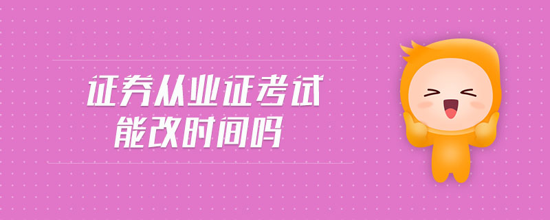 證券從業(yè)證考試能改時間嗎