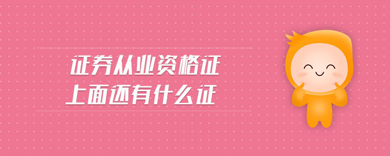 證券從業(yè)資格證上面還有什么證