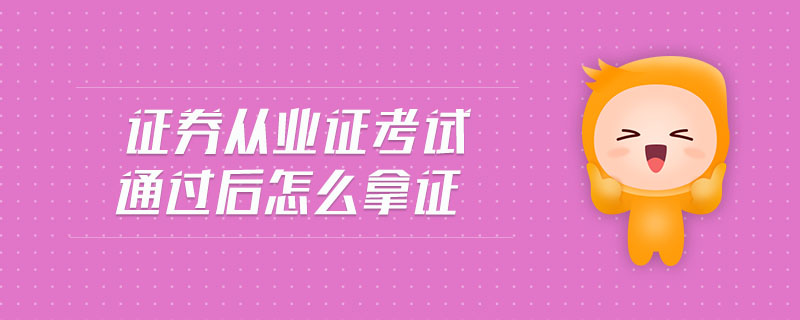 證券從業(yè)證考試通過后怎么拿證