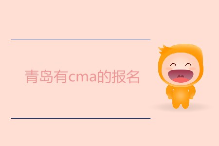 青島有cma的報(bào)名嗎？什么時(shí)候開始？