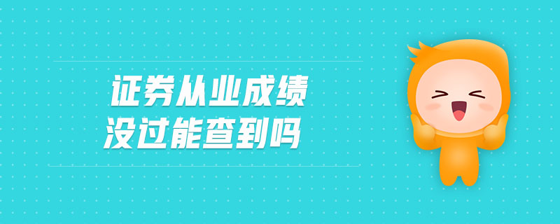 證券從業(yè)成績(jī)沒過能查到嗎