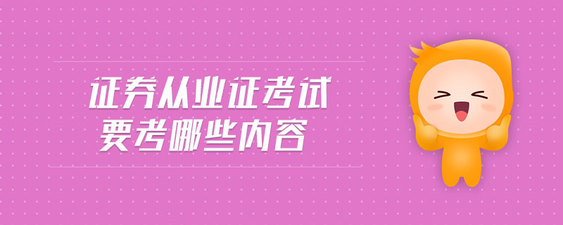 證券從業(yè)證考試要考內容