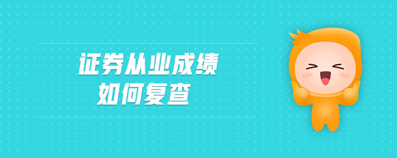 證券從業(yè)成績(jī)?nèi)绾螐?fù)查