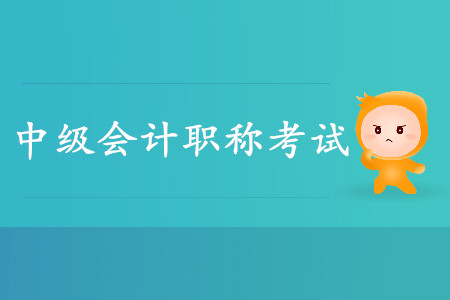 中級會計考試成績有效期是多長時間？