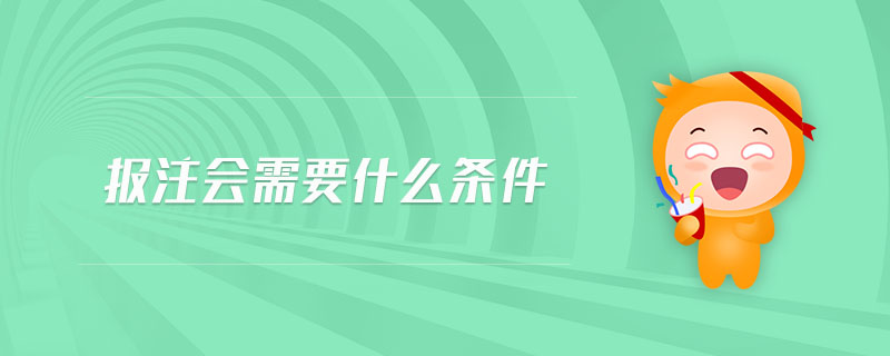 報(bào)注會(huì)需要什么條件