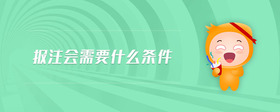 報注會需要什么條件
