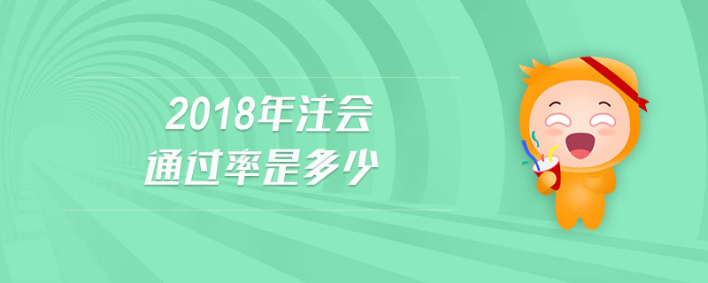 2018年注會通過率是多少