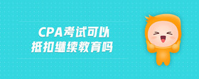 cpa考試可以抵扣繼續(xù)教育嗎