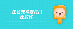 注會先考哪幾門比較好