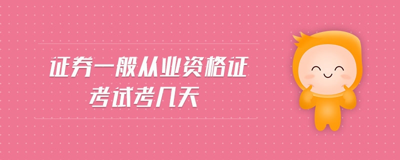 證券一般從業(yè)資格證考試考幾天