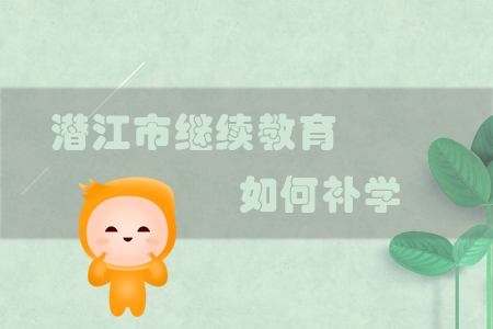 潛江市會(huì)計(jì)繼續(xù)教育如何補(bǔ)學(xué)