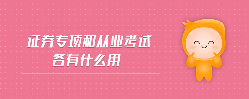 證券專項(xiàng)和從業(yè)考試各有什么用