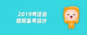 2019考注會如何備考會計