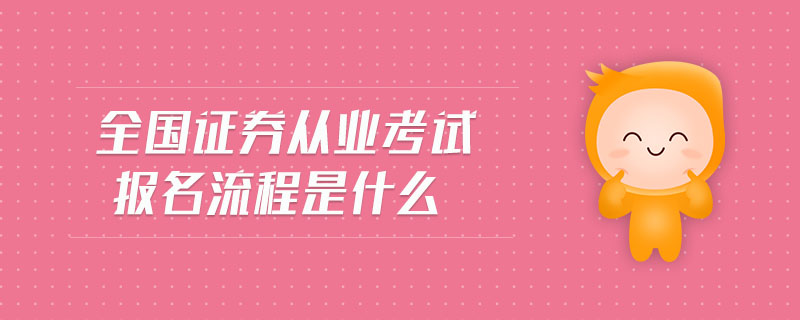 全國(guó)證券從業(yè)考試報(bào)名流程是什么