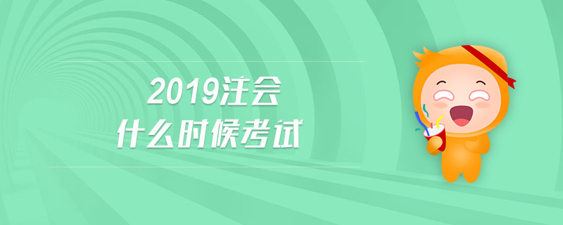 2019注會什么時候考試