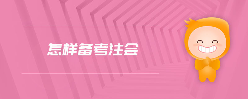 怎樣備考注會
