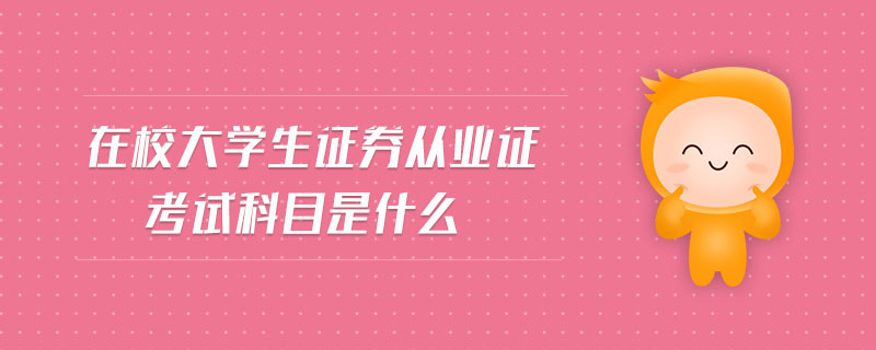 在校大學(xué)生證券從業(yè)證考試科目是什么