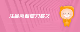 注會需要復習多久