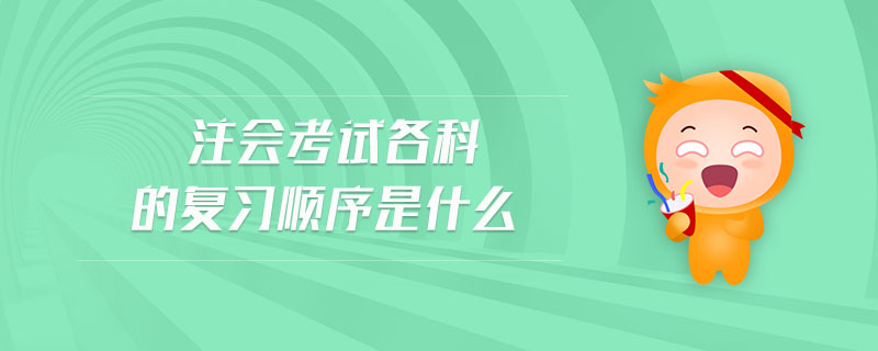注會考試各科的復習順序是什么
