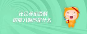 注會考試各科的復習順序是什么
