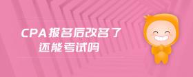 cpa報名后改名了還能考試嗎