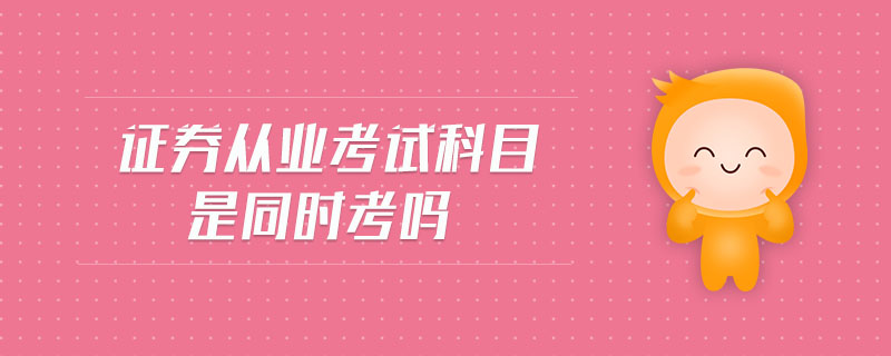 證券從業(yè)考試科目是同時(shí)考嗎