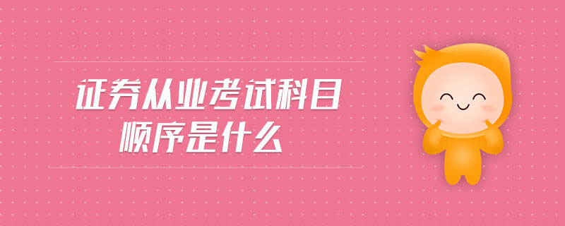 證券從業(yè)考試科目順序是什么