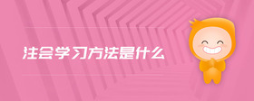 注會學習方法是什么