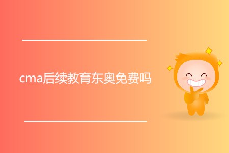 cma后續(xù)教育東奧免費嗎