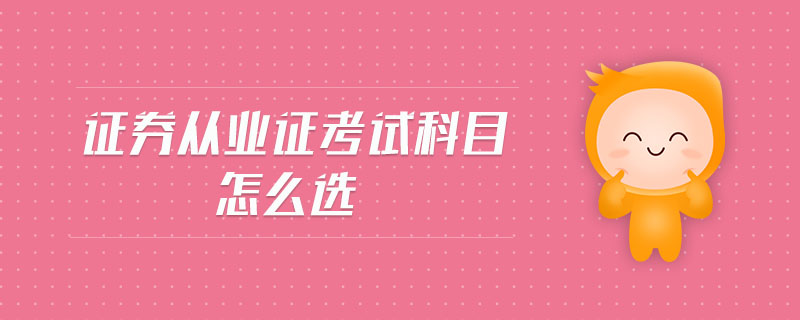 證券從業(yè)證考試科目怎么選