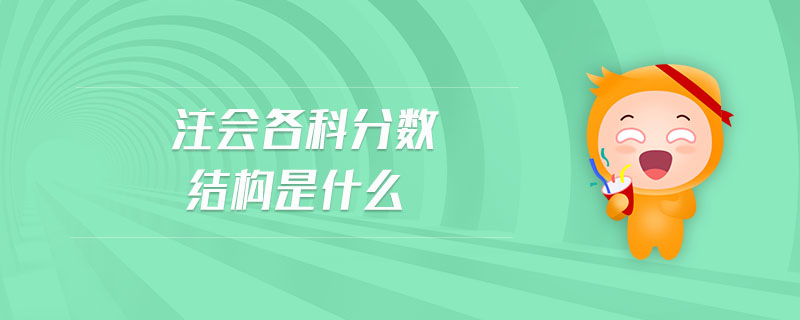 注會(huì)各科分?jǐn)?shù)結(jié)構(gòu)是什么