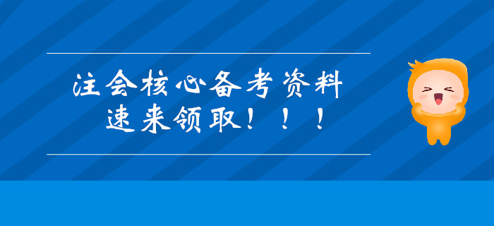 2019年注冊會計師核心備考資料，速來領(lǐng)取！