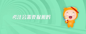 考注會需要報班嗎