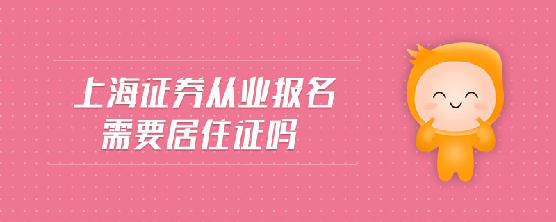 上海證券從業(yè)報名需要居住證嗎