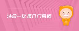注會一次報幾門合適