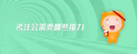 考注會需要哪些能力
