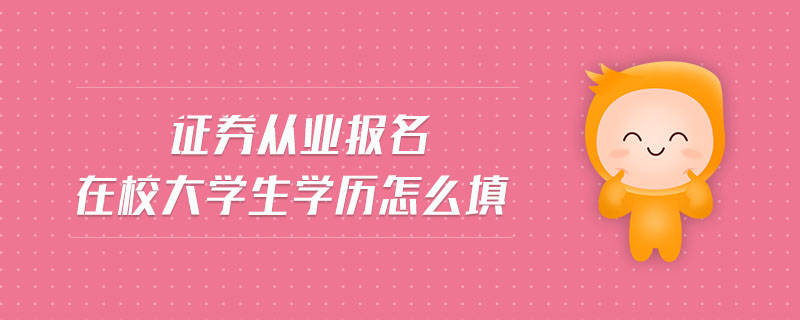 證券從業(yè)報(bào)名在校大學(xué)生學(xué)歷怎么填