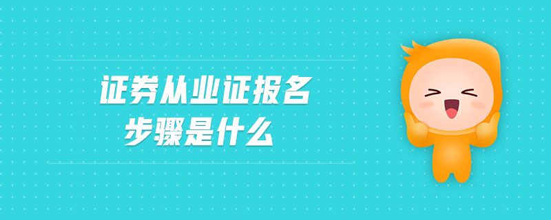 證券從業(yè)證報(bào)名步驟是什么