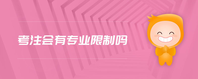 考注會有專業(yè)限制嗎